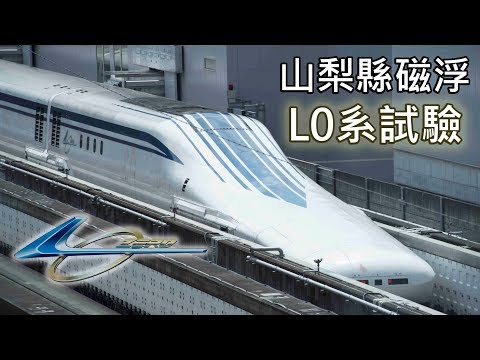 【港外鐵路】日本山梨縣高速磁浮列車L0系試驗實況 (2019年6月14日) - YouTube(1分04秒)