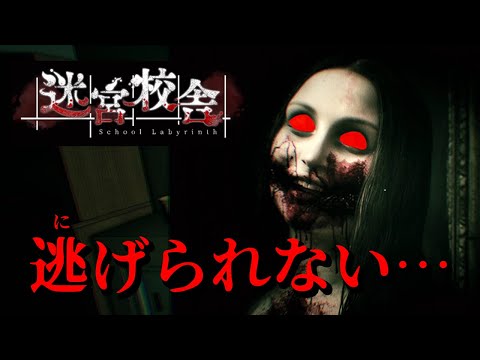【迷宮校舎】脱出不可能な学校で生き延びたい男達！
