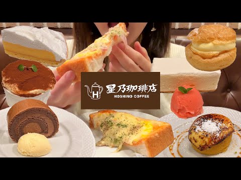 【星乃珈琲店】ケーキ全種類！冬のおすすめメニューのケーキを全種類いただきます！【スイーツちゃんねるあんみつの食レポ】