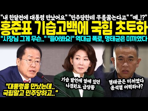 "내가 한달전에 대통령 만났어요" "민주당하고 협력한다고" 기자들도 경악.. 홍준표 기습고백에 국힘 초토화 "시장님 그게 무슨.." "들어봐요!" 역대급 폭로, 명태균은 미끼였다