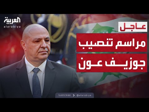 مراسم تنصيب الرئيس اللبناني جوزيف عون في قصر بعبدا