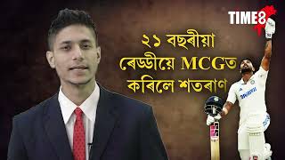 MCGত উজলি উঠিল ২১ বছৰীয়া ভাৰতীয় ক্ৰিকেটাৰ নীতিশ কুমাৰ ৰেড্ডী