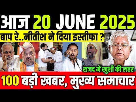 Bihar election 2025 आज 20 जून 2025 के मुख्य समाचार बड़ी खबरें Tejaswi yadav ! Bihar vidhansabha 2025