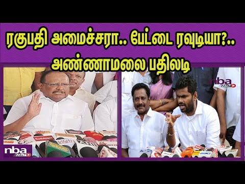 ஆயுதத்துடன் சுற்றும் BJP .. Annamalai Vs DMK Raghupathi | Udhayanithi Stalin nba 24x7