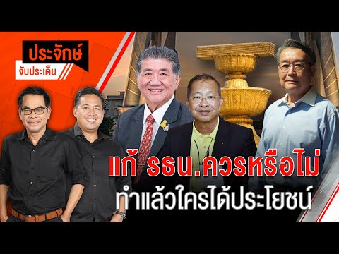 แก้ รธน.ควรหรือไม่ ทำแล้วใครได้ประโยชน์?  | 1 ต.ค. 67