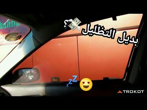 تركيب ستاير كتم مغناطيسية تفكها وتركبها بثواني = راحة+ براد+وضوح+خصوصية😍💤