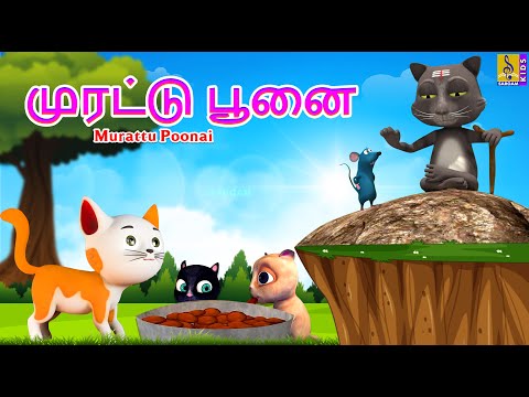 முரட்டு பூனை | Murattu Poonai | Kids Animation Tamil | Kids Cartoon | Kids Cartoon #tamil #kids