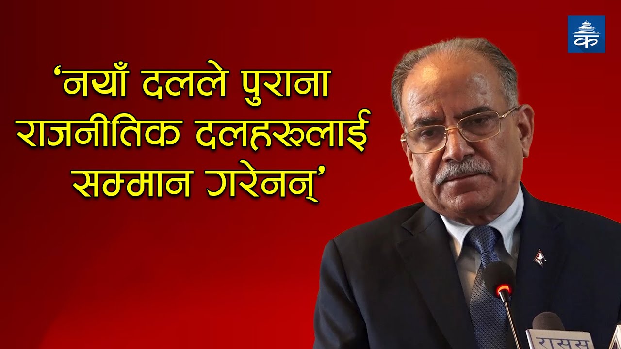 New party did not respect old political parties: Prime Minister Dahal