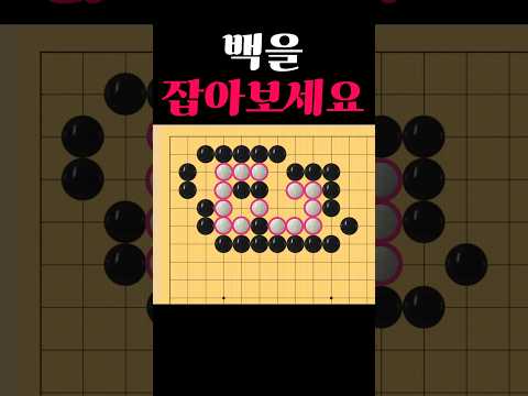 쉬운 바둑 사활 - 묘수는 끝에 나옵니다