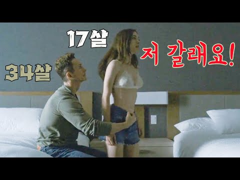 17세 소녀에게 다가온 34세 남자의 의도.. 강도 높은 요구사항을 모두 들어줘야만 했던 소녀 (영화리뷰/결말포함)