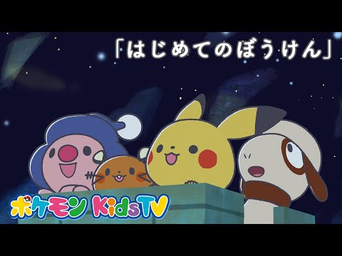 【ポケモン公式】モンポケショートアニメ第6話「はじめてのぼうけん」－ポケモン Kids TV【モンポケアニメ】