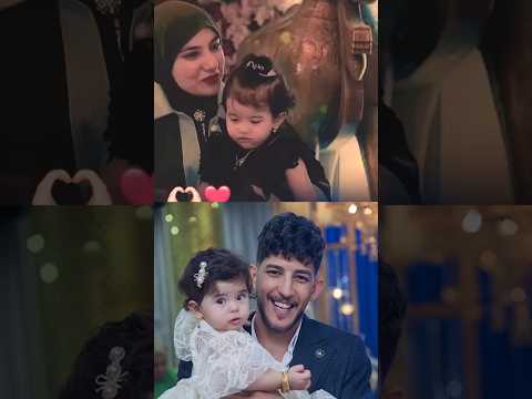 ضرغام اسماعيل يحب بنتة شموسة لان تشبة امها😍