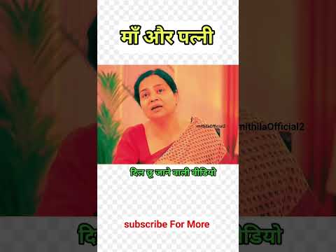 माँ और पत्नी। #motivational #shorts #viralvideo #maa #patni #respect @MithilaOfficial2
