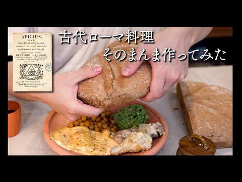 【完結】古代ローマ料理、原典通り作ってみた。
