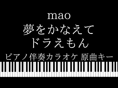 【ピアノ伴奏カラオケ】夢をかなえてドラえもん / mao【原曲キー】