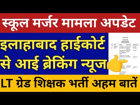 मर्जर मामले में इलाहाबाद हाईकोर्ट से झन्नाटेदार खबर🛑 LT ग्रेड शिक्षक भर्ती स्पेशल अपडेट💥 सटीक खबर🎪