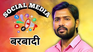 SOCIAL MEDIA एक ट्रैप की तरह होता है | @khangsresearchcentre1685 @khanglobalstudies  #khan
