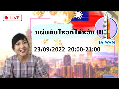 Live 23/09 แผ่นดินไหวที่ไต้หวัน !!! คุยกันค่ะ 一起聊聊台灣地震
