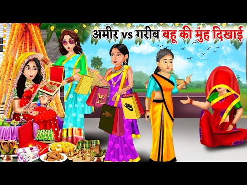 अमीर vs गरीब बहु की मुहं दिखाई | Saas Bahu | Hindi Kahaniyan | Moral Stories |Bedtime stories