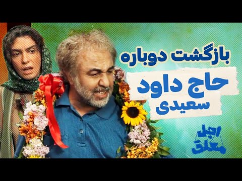 بازگشت دوباره حاج داود سعیدی