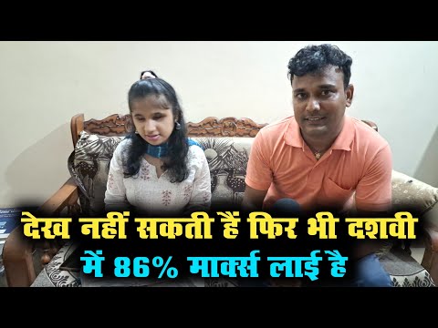 देख नहीं सकती हैं फिर भी दशवी में 86% मार्क्स लाई और मोबाइल भी चला लेती है 😱💞
