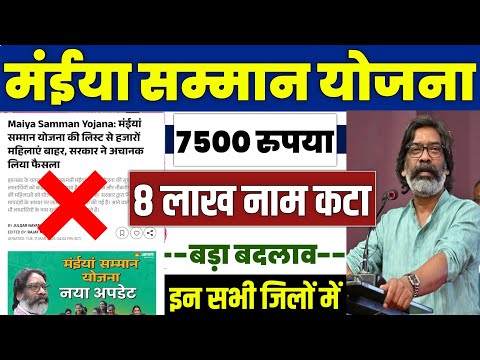 👩 झारखंड मंईया सम्मान योजना New Update | maiya samman yojana 7500 kab aayega | maiya samman yojana