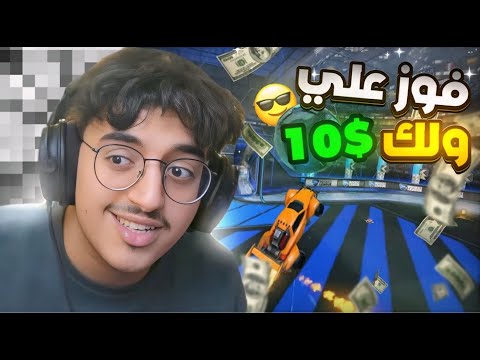اذا فزت علي اعطيك $10 ( 3 ضدي!! )💰🤑💵