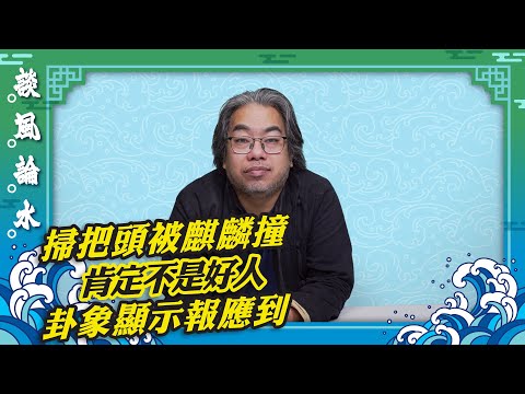 【談風論水】（119）豪師傅：給麒麟撞肯定不是好人，報應幾時到？不是不報，是時辰未到。幫掃把頭起卦，走到盡頭？