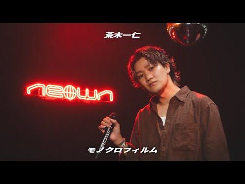 荒木一仁 - モノクロフィルム (NEOWN Performance Video) | NEOWN supported by 360 Reality Audio