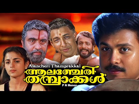 Malayalam full comedy movie | Alencherry  Thamprakkal | Dileep | Harishree Asokan  | Annie others