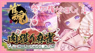 【雀魂】会社が麻雀やりたいみたいです！ちえりは麻雀やりたいしお肉もほしいです！🍖🀄【Vtuber #花京院ちえり】