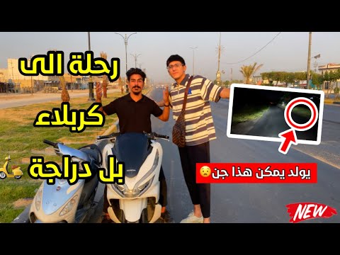 اول مرة بحياتي اسافر الى كربلاء بل دراجة🛵😲+شفنة شي غريب بل طريق⚠️ 😧مغامرة خطرة😍💪