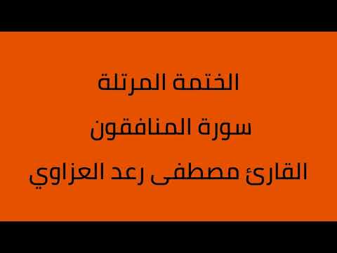 سورة المنافقون القارئ مصطفى رعد العزاوي