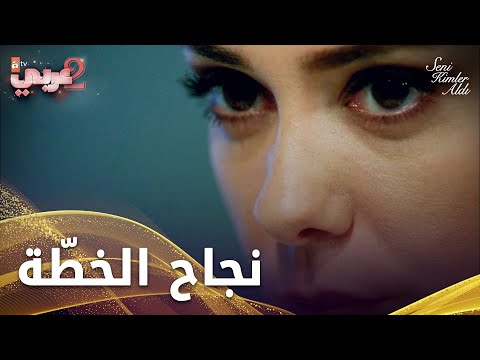 خطة سيرين تنجح - الحلقة 29 - من الذي أخذك