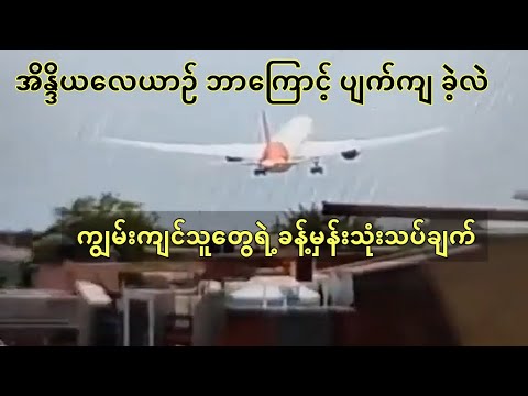 အိန္ဒိယလေယာဥ်ပျက်ကျမှု ဖြစ်နိုင်ခြေ အပေါ် ကျွမ်းကျင်သူတွေရဲ့ သုံးသပ်ချက် နဲ့ မေးမြန်းခန်း