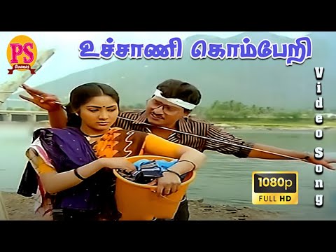 உச்சாணி கொம்பேறி || Uchani Koberi Ukkanthirukku || SPB || #love #spb #kbhagyaraj #vairamuthu #song