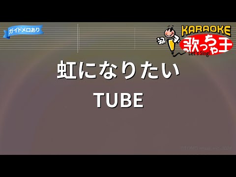 【カラオケ】虹になりたい/TUBE