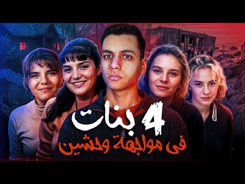 4 بنات في مواجهة وحشين بشريين - ما فعلوه بهم مرعب !🚐⚰️