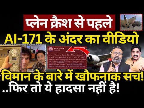 Plane Crash से पहले AI-171 के अंदर का Video, विमान के बारे में खौफनाक सच! Ashok Wankhede