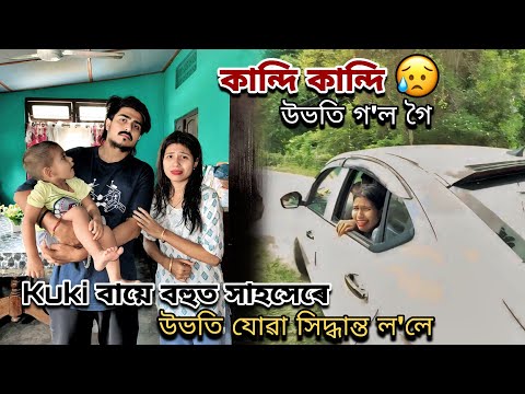 Kuki বায়ে বহুত সহসেৰে উভতি যোৱাৰ সিদ্ধান্ত ল'লে// কান্দি কান্দি উভতি গ'ল গৈ....