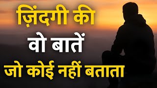 Emotional & Motivational - जिंदगी की वो बातें जो कोई नहीं बताता