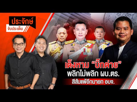 เต็งหาม ”บิ๊กต่าย” พลิกไม่พลิก ผบ.ตร. & สีส้มแพ้อีก นายก อบจ. | 7 ต.ค.67