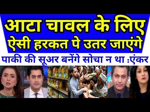 आटा चावल के लिए ऐसी हरकत पे उतर पाकी