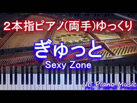 【２本指ピアノ両手+αゆっくり】　ぎゅっと / Sexy Zone【フル full】