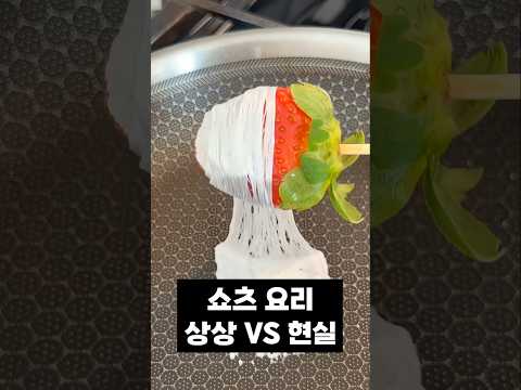 쇼츠 요리 상상 vs 현실