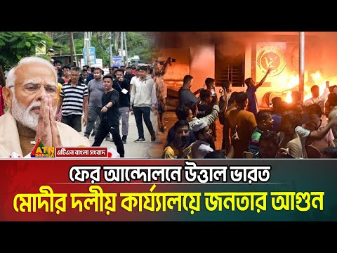 মোদীর দলীয় কার্য্যালয়ে আ-গু-ন দিলো জনতা | নড়বড়ে মোদীর গদি? Ladakh Protest | Ladakh Clash