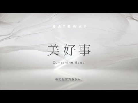 【美好事 / Something Good】官方歌詞MV – Gateway Worship ft. 約書亞樂團、曾晨恩