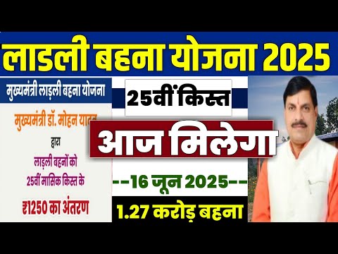 👩 लाडली बहना योजना 25वी किस्त 2025 | ladli behna yojana 2025 | ladli behna yojana paisa kab milega