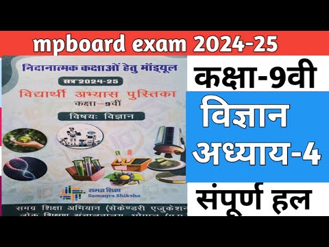 कक्षा-9वी विज्ञान निदानात्मक कक्षाओं हेतु माड्यूल अध्याय-4 संपूर्ण हल | 9th remedial module|