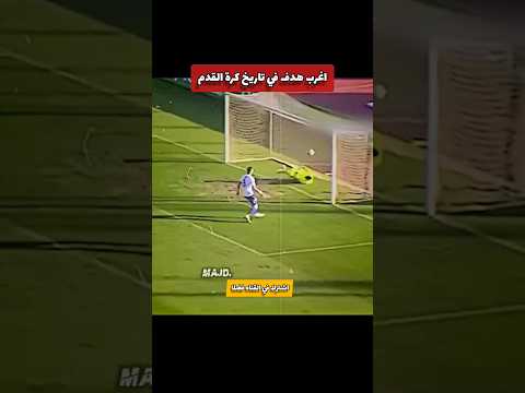 اغرب هدف في تاريخ كرة القدم 😱😱😱🔥 #shortvideo #football #foryou #كرة_القدم